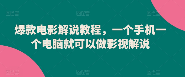 爆款电影解说教程，手机电脑就可以做影视解说爆款电影解说教程-时课网赚