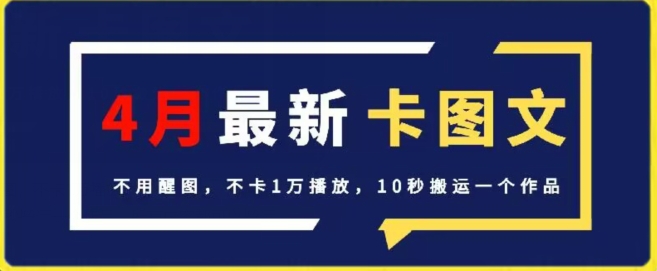 4月抖音最新卡图文，不用醒图，不卡1万播放，10秒搬运一个作品-时课网赚