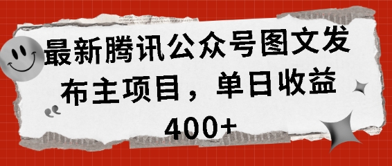 最新腾讯公众号图文发主项目，单日收益400+【揭秘】-时课网赚