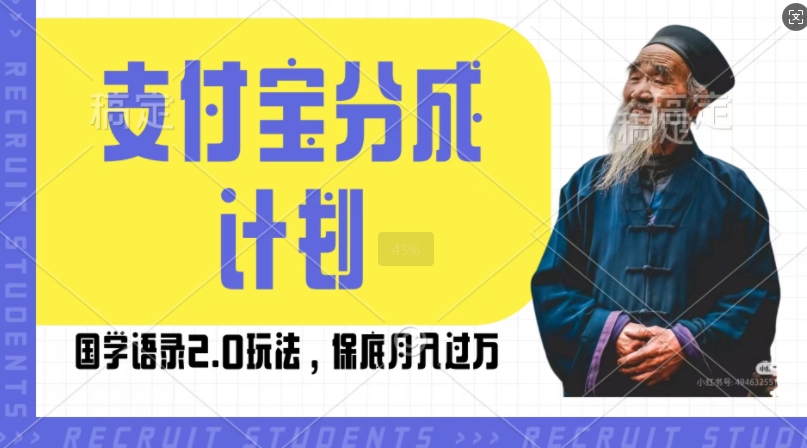 支付宝分成计划国学新玩法，撸生活号收益，操作简单，保底月入过W-时课网赚