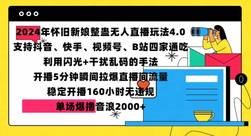 最新怀旧新娘整蛊直播无人玩法，单场爆撸音浪2k-时课网赚