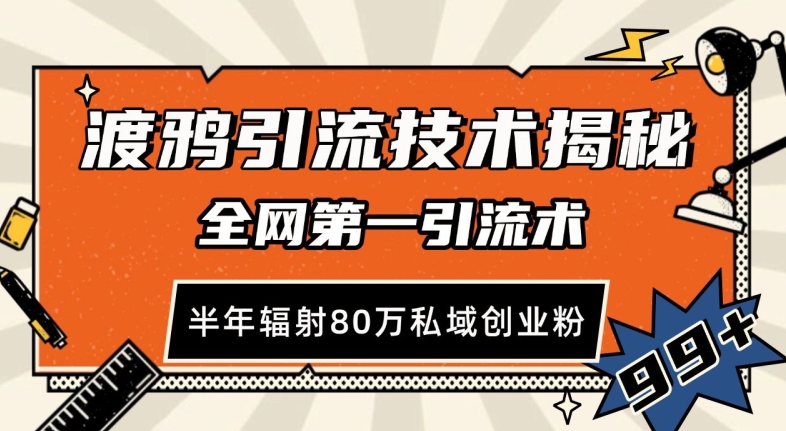 渡鸦引流技术，全网第一引流术， 半年辐射80万私域创业粉-时课网赚