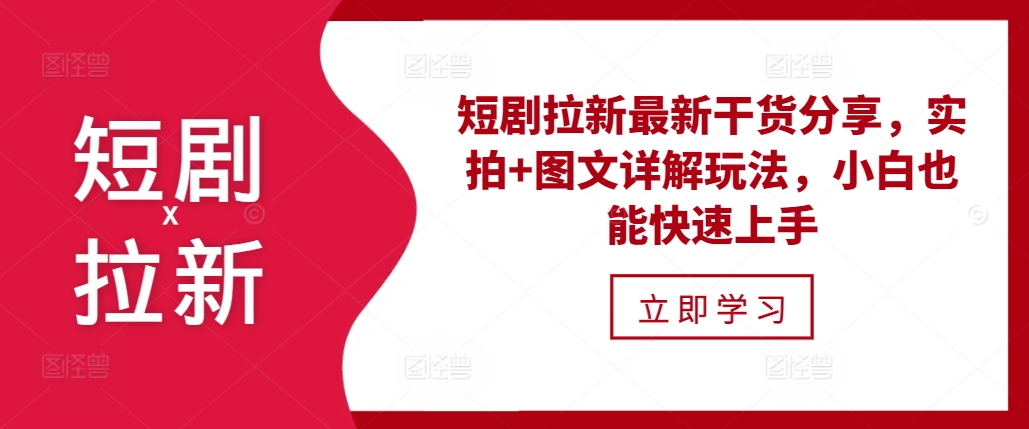 短剧拉新最新干货分享，实拍+图文详解玩法，小白也能快速上手-时课网赚