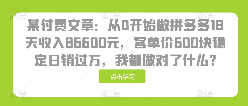 从0开始做拼多多18天收入8.6w，客单价600块稳定日销过万-时课网赚