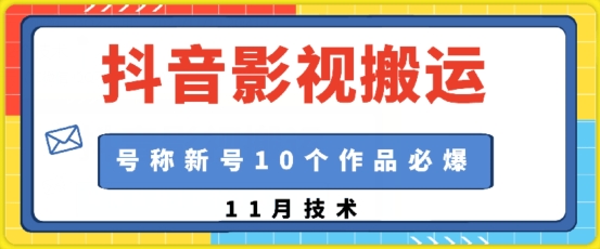 抖音影视搬运，1:1搬运，新号10个作品必爆-时课网赚