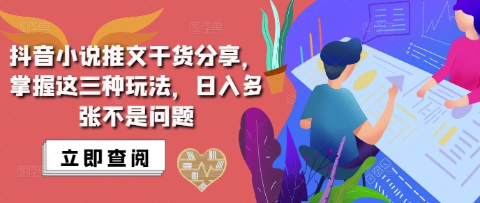 抖音小说推文搬运详解，掌握这三种玩法，日入多张不是问题-时课网赚