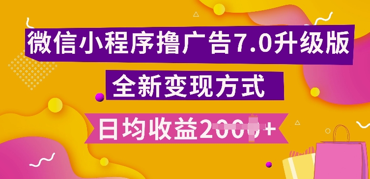 小程序挂JI最新7.0玩法，全新升级玩法，日均多张，小白可做-时课网赚