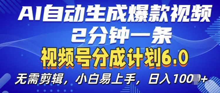 视频分成计划6.0，AI自动生成爆款视频，2分钟一条，小白易上手-时课网赚