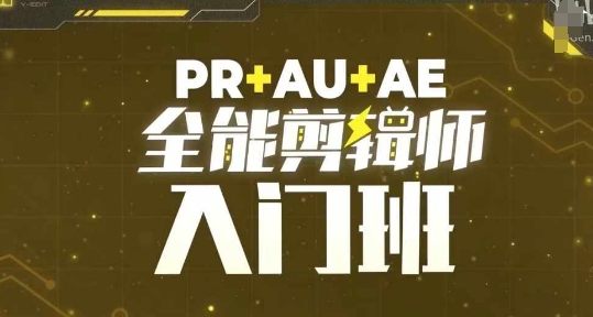 PR+AU+AE全能剪辑师入门班，剪辑入门必学课程-时课网赚