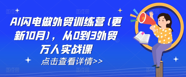 AI闪电做外贸训练营(更新11月)，从0到3外贸万人实战课-时课网赚