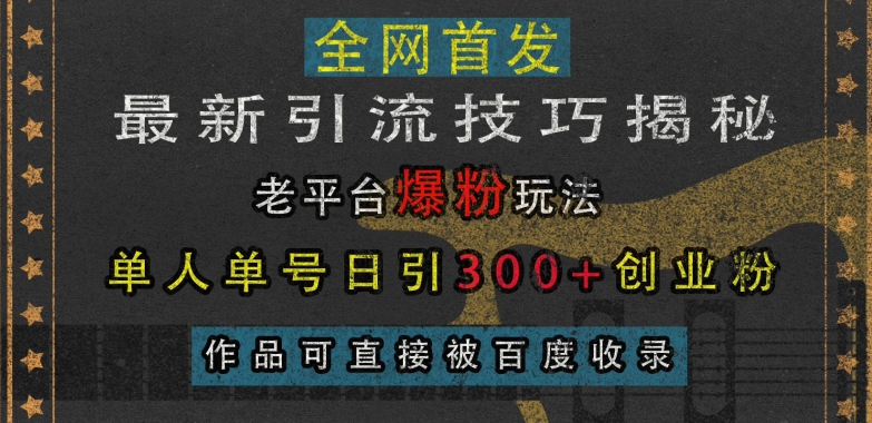 最新引流技巧揭秘，单人单号日引300+创业粉-时课网赚