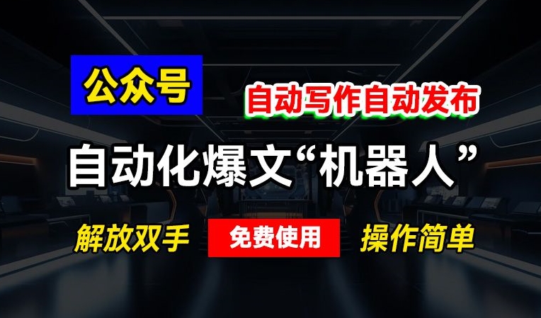 公众号自动化爆文，自动写作自动发布，免费使用，操作简单-时课网赚