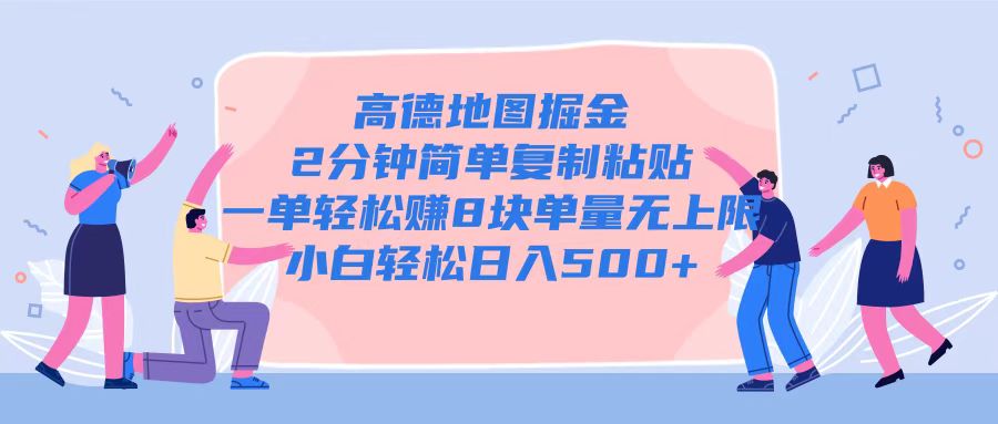 高德地图掘金，2分钟简单复制粘贴一单轻松挣8块，单量无上限-时课网赚