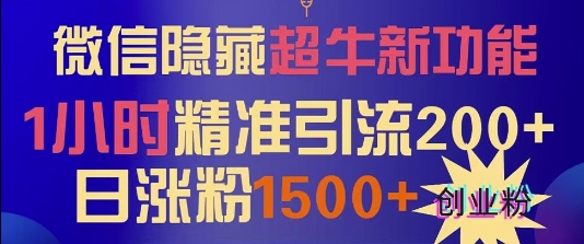 微信隐藏超牛新功能，1小时精准引流200+创业粉，日涨粉1500+-时课网赚