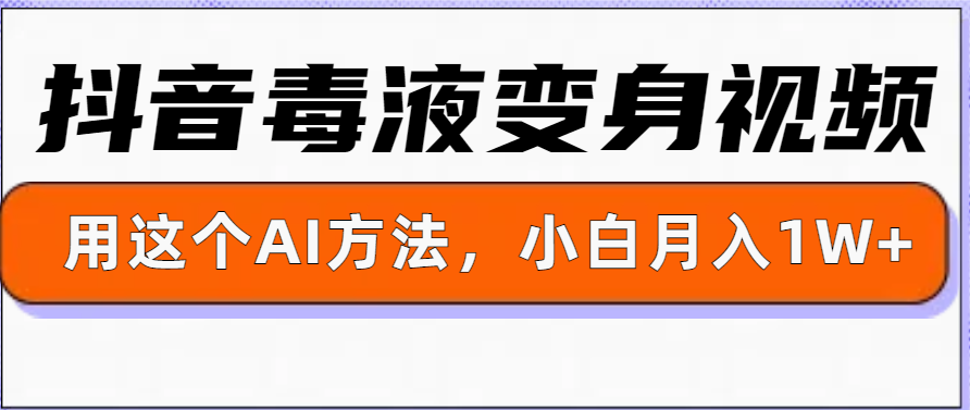 一键生成变身视频，用这个方法，小白也能月入1W+-时课网赚