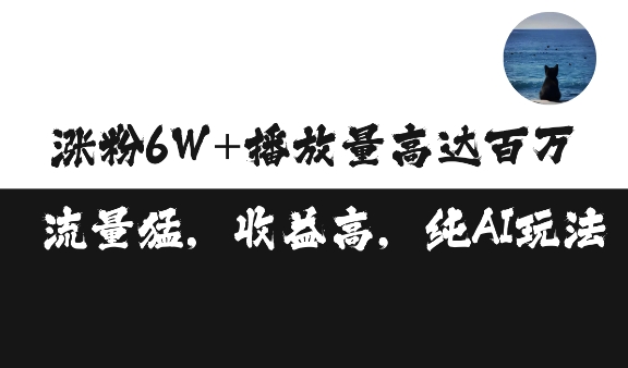 单条视频百万播放收益3500元涨粉破万 ，可矩阵操作-时课网赚