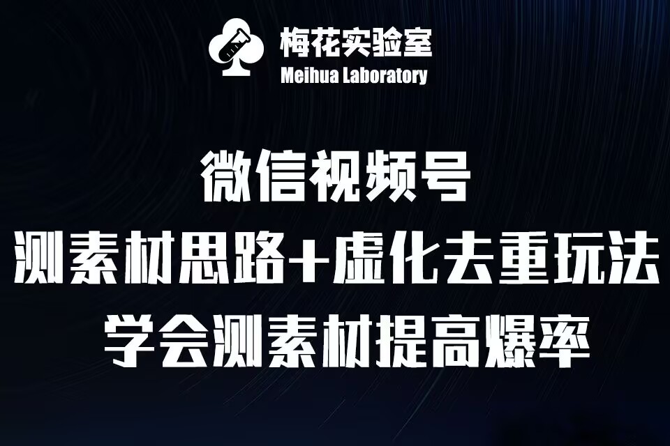 视频号连怼技术-测素材思路去重玩法-梅花实验室社群专享-时课网赚