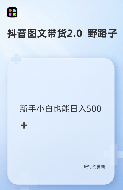 抖音图文带货野路子2.0玩法，暴力起号，单日收益多张，轻松上手-时课网赚