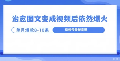 爆火的治愈图文，作成视频后依然爆火，一个月就能出八个爆款视频-时课网赚