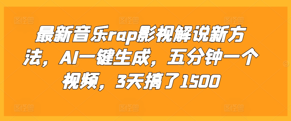 最新音乐rap影视解说新方法，AI一键生成，五分钟一个视频-时课网赚