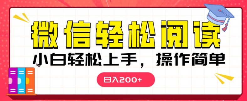 微信阅读项目，小白轻松上手，随时随地操作-时课网赚