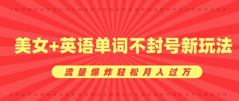 0成本暴利项目，美女+英语单词不封号新玩法，流量爆炸轻松月入过W-时课网赚