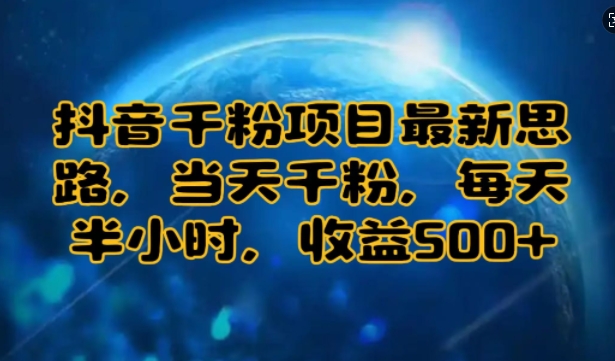 抖音千粉项目最新思路，当天千粉，每天半小时，收益多张-时课网赚