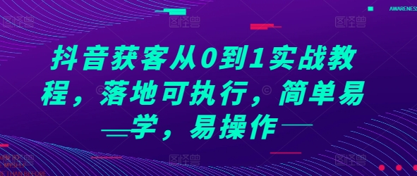 抖音获客从0到1实战教程，落地可执行，简单易学，易操作-时课网赚