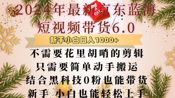 最新京东蓝海短视频带货，只需要简单动手搬运结合黑科技带货-时课网赚