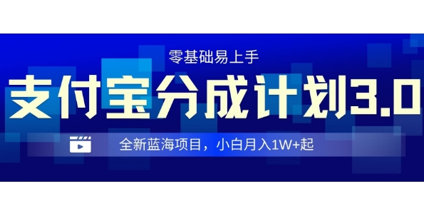 全新支付宝分成计划3.0，0门槛，全程实操，小白单号月入1W+起-时课网赚