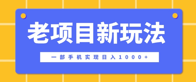 老项目新玩法，一部手机实现日入多张，卖虚拟课才是最正确的选择-时课网赚