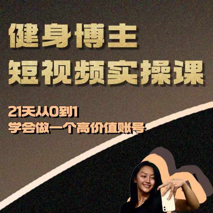 健身博主短视频实操课——21天从0到1学会做一个高价值账号-时课网赚