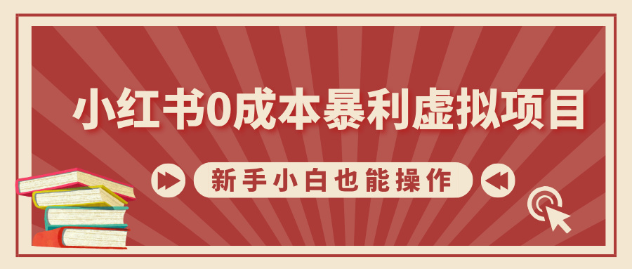 小红书0成本暴利虚拟项目，新手小白也能操作，轻松实现月入过W-时课网赚