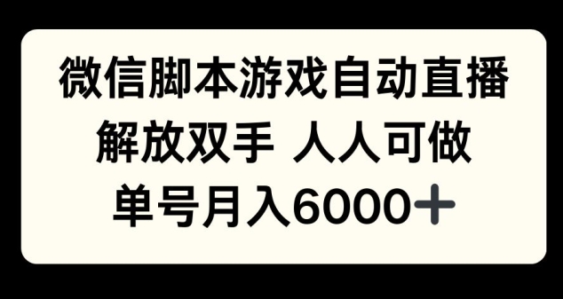 微信脚本游戏自动直播，解放双手 人人可做，单号月入6k-时课网赚