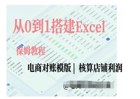 电商对账实操课从0到1搭建Excel电商对账模版-时课网赚