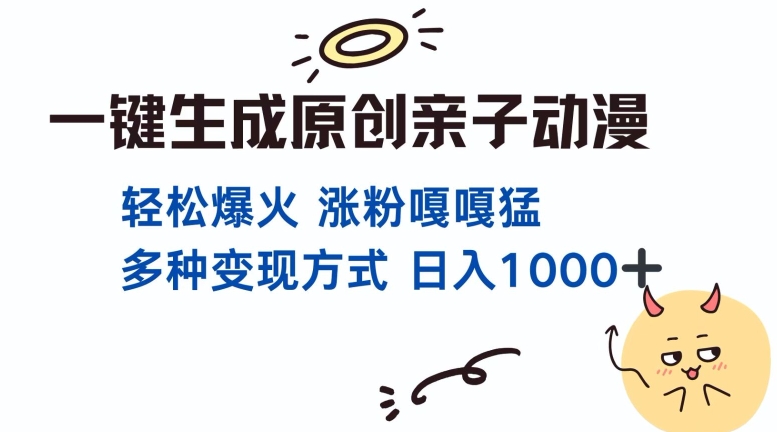 一键生成原创亲子对话动漫 单视频破千万播放 多种变现方式 日入多张-时课网赚