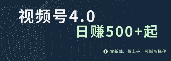 视频号4.0爆火赛道项目，零基础，易上手，可矩阵操作-时课网赚