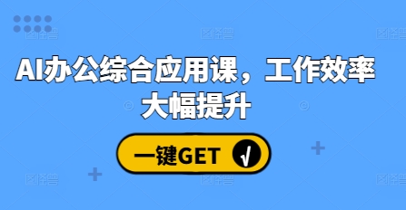 AI办公综合应用课，工作效率大幅提升-时课网赚