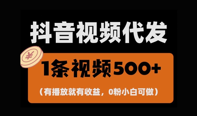 最新零撸项目，一键托管账号，有播放就有收益，日入1千+，有抖音号就能躺Z-时课网赚