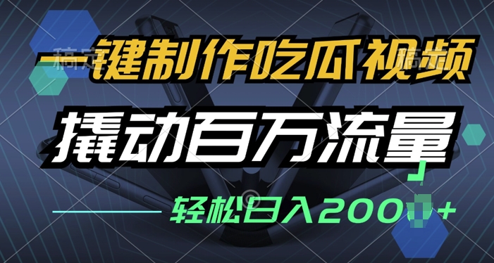 一键制作吃瓜视频，全平台发布，撬动百万流量，小白轻松上手-时课网赚