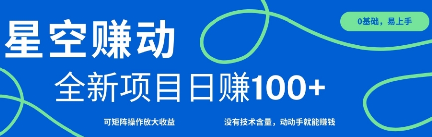 星空赚动单机日入100+，零投资，操作简单，可矩阵-时课网赚