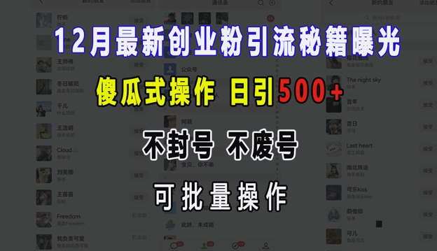 12月最新创业粉引流秘籍曝光 傻瓜式操作 日引500+ 不封号 不废号 可批量操作【揭秘】-时课网赚