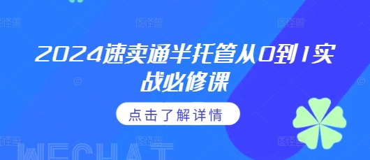 2024速卖通半托管从0到1实战必修课，掌握通投广告打法、熟悉速卖通半托管的政策细节-时课网赚