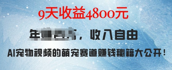 萌宠赛道赚钱秘籍：AI宠物兔视频详细拆解，9天收益4.8k-时课网赚