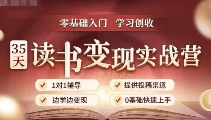 35天读书变现实战营，从0到1带你体验读书-拆解书-变现全流程，边读书边赚钱-时课网赚