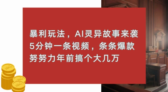 暴利玩法，AI灵异故事来袭，五分钟一条视频，条条爆款努努力过个肥年-时课网赚