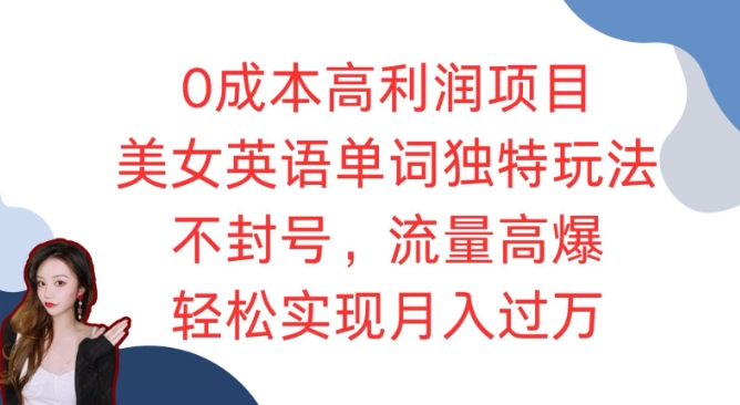 0成本高利润项目，美女英语单词独特玩法，不封号，流量高爆，轻松实现月入过W-时课网赚