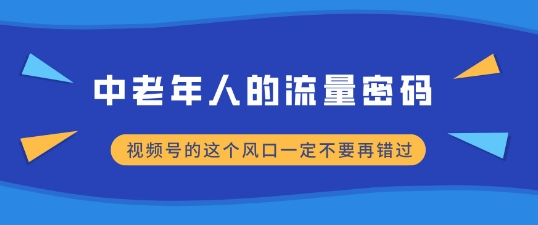 中老年人的流量密码，视频号的这个风口一定不要再错过，小白轻松月入过W-时课网赚