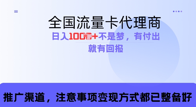 流量卡代理商，零成本高回报，日入1k不再是梦-时课网赚