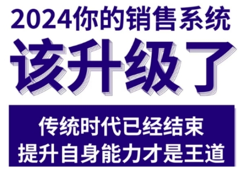 2024能落地的销售实战课，你的销售系统该升级了-时课网赚